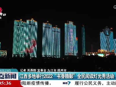 江西多地举行2022“书香赣鄱”全民阅读灯光秀活动