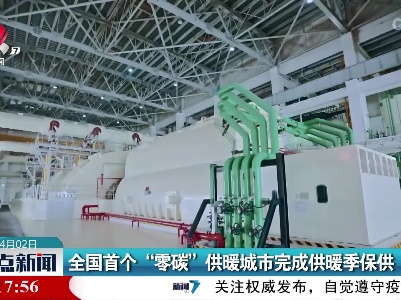 全国首个“零碳”供暖城市完成供暖季保供