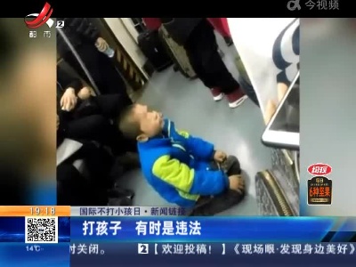 【国际不打小孩日·新闻链接】打孩子 有时是违法