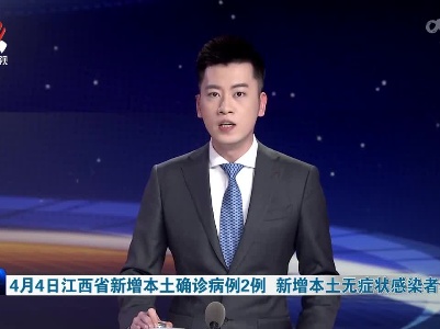 4月4日江西省新增本土确诊病例2例 新增本土无症状感染者39例