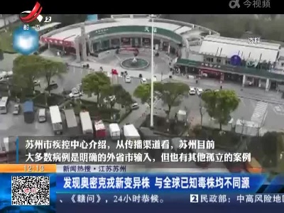 【新闻热搜】江苏苏州：发现奥密克戎新变异株 与全球已知毒株均不同源
