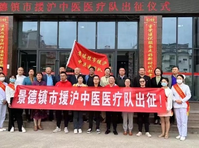 发挥中医特色守“沪”患者健康 景德镇市援沪中医医疗队出征