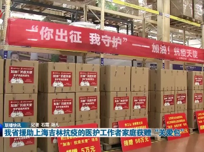 我省援助上海吉林抗疫的医护工作者家庭获赠“关爱包”