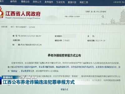 江西公布养老诈骗违法犯罪举报方式