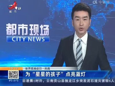 【世界孤独症日】南昌：为“星星的孩子”点亮蓝灯