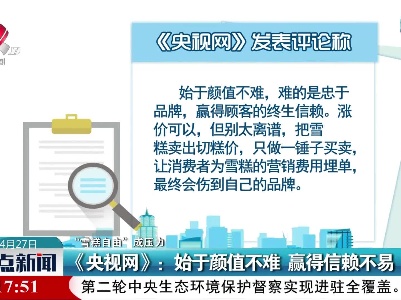【“雪糕自由”成压力】《央视网》：始于颜值不难 赢得信赖不易