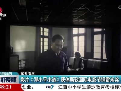 影片《邓小平小道》获休斯敦国际电影节铜雷米奖