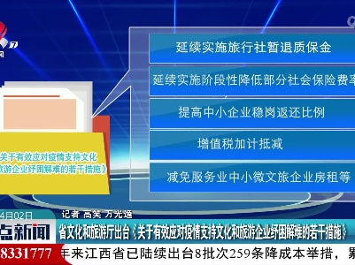 省文化和旅游厅出台《关于有效应对疫情支持文化和旅游企业纾困解难的若干措施》