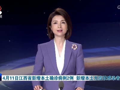 4月11日江西省新增本土确诊病例2例 新增本土无症状感染者18例