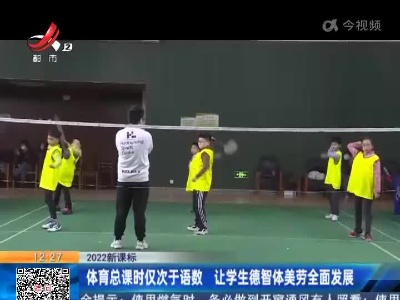 【2022新课标】体育总课时仅次于语数 让学生德智体美劳全面发展