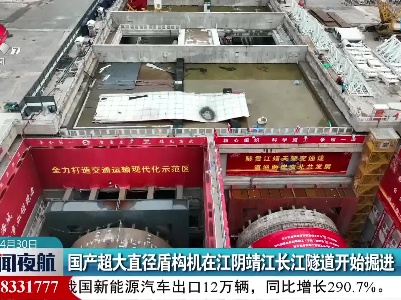 国产超大直径盾构机在江阴靖江长江隧道开始掘进
