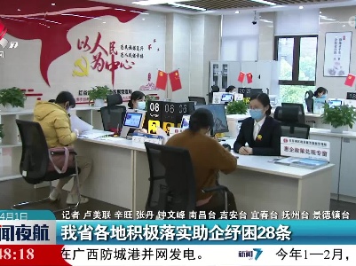 我省各地积极落实助企纾困28条
