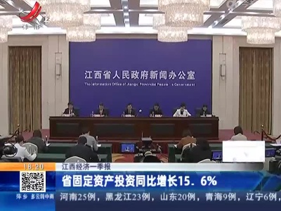 【江西经济一季报】省固定资产投资同比增长15.6%