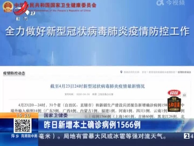 国家卫健委：昨日新增本土确诊病例1566例
