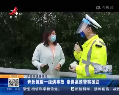 沪昆高速鹰潭段：奔赴抗疫一线遇事故 幸得高速警察援助