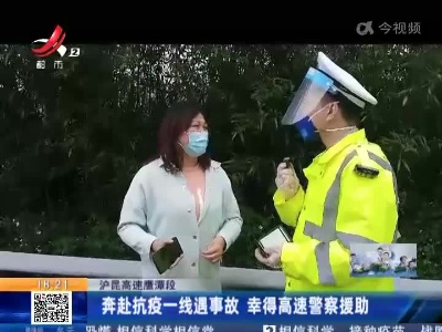 沪昆高速鹰潭段：奔赴抗疫一线遇事故 幸得高速警察援助
