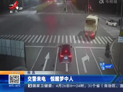 南昌：交警来电 惊醒梦中人