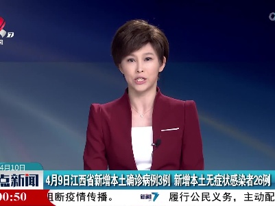 4月9日江西省新增本土确诊病例3例 新增本土无症状感染者26例