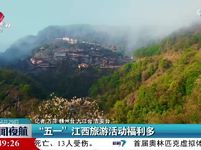 “五一”江西旅游活动福利多