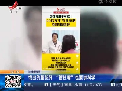【健康提醒】饿出的脂肪肝 “管住嘴”也要讲科学