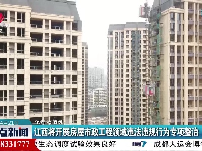 江西将开展房屋市政工程领域违法违规行为专项整治