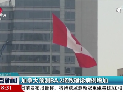 加拿大预测BA.2将致确诊病例增加
