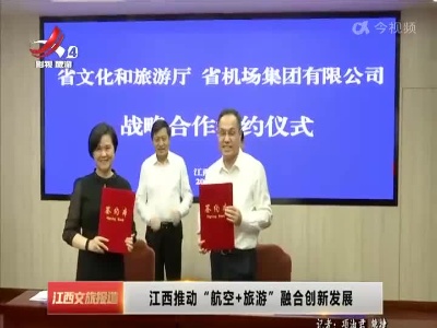 江西推动“航空+旅游”融合创新发展