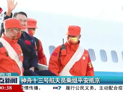 神舟十三号航天员乘组平安抵京