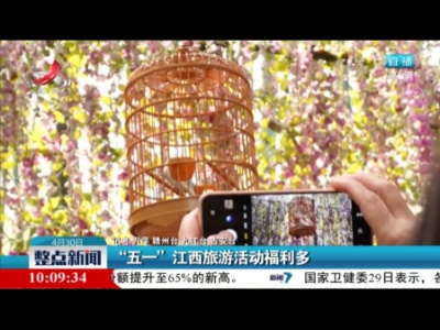 “五一”江西旅游活动福利多