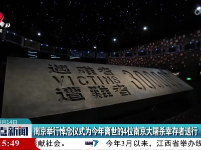 南京举行悼念仪式为今年离世的4位南京大屠杀幸存者送行