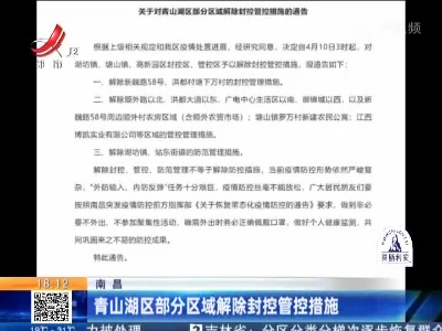 南昌：青山湖区部分区域解除封控管控措施