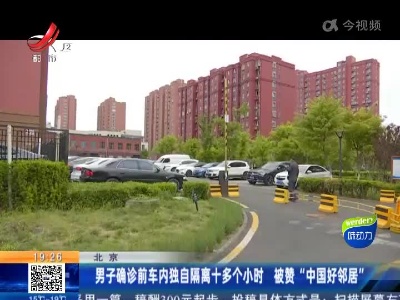 北京：男子确诊前车内独自隔离十多个小时 被赞“中国好邻居”