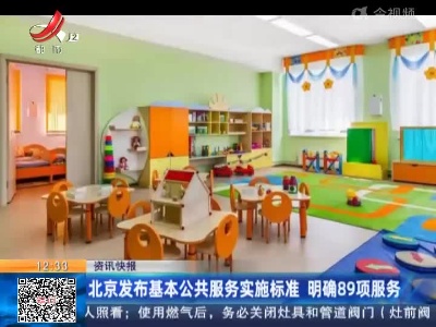 北京发布基本公共服务实施标准 明确89项服务