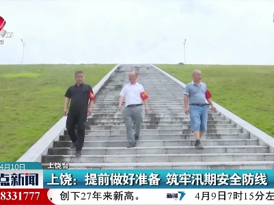 上饶：提前做好准备 筑牢汛期安全防线
