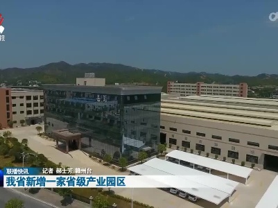 我省新增一家省级产业园区