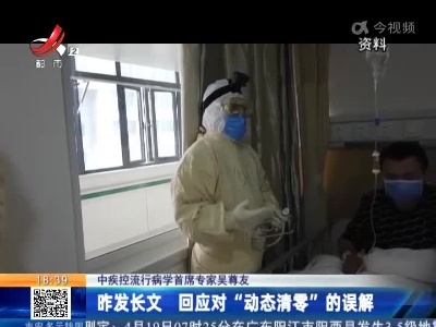 【中疾控流行病学首席专家吴尊友】昨发长文 回应对“动态清零”的误解