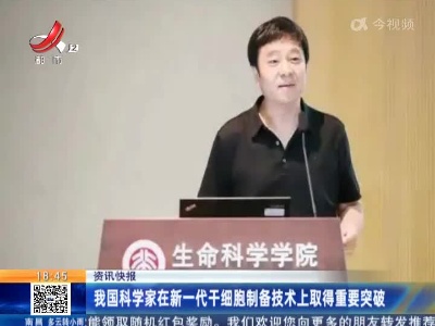 我国科学家在新一代干细胞制备技术上取得重要突破
