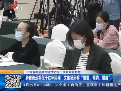 江西省新冠肺炎疫情防控工作新闻发布会：跨省流动将低于往年同期 文旅场所将“限量、预约、错峰”