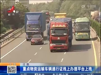 江西：重点物资运输车辆通行证线上办理平台上线