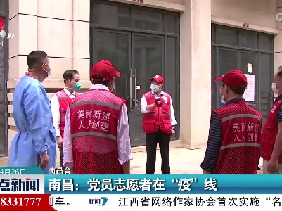 南昌：党员志愿者在“疫”线