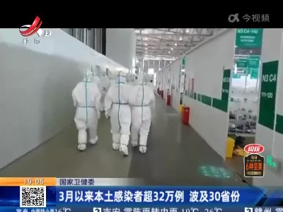 国家卫健委：3月以来本土感染者超32万例 波及30省份