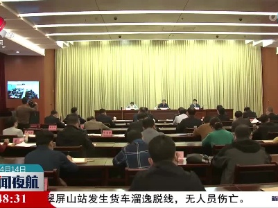 全省早稻生产推进视频会议举行