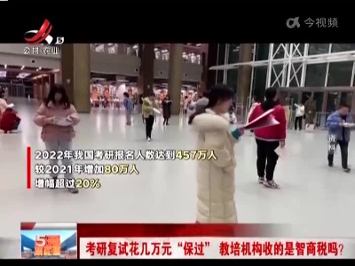 考研复试花几万元“保过” 教培机构收的是智商税吗？