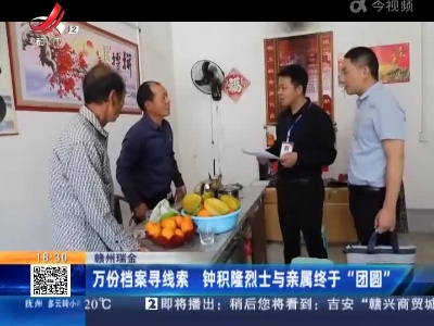 赣州瑞金：万份档案寻线索 钟积隆烈士与亲属终于“团圆”