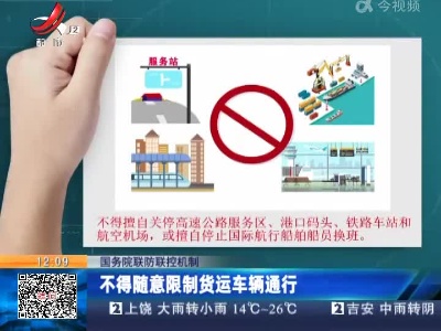 【国务院联防联控机制】不得随意限制货运车辆通行