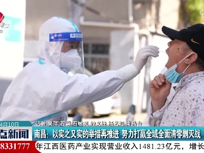 南昌：以实之又实的举措再推进 努力打赢全域全面清零剿灭战