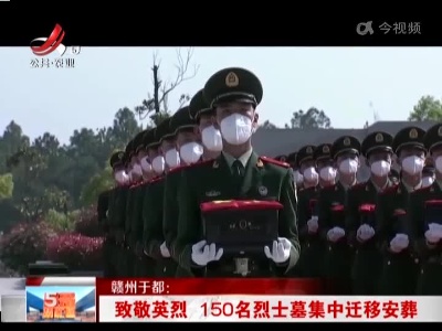 赣州于都：致敬英烈 150名烈士墓集中迁移安葬