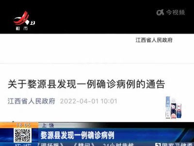 上饶：婺源县发现一例确诊病例