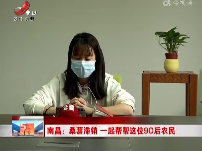 南昌：桑葚滞销 一起帮帮这位90后农民！