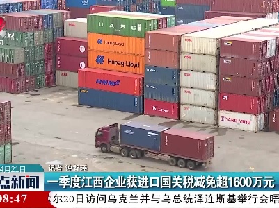 一季度江西企业获进口国关税减免超1600万元
